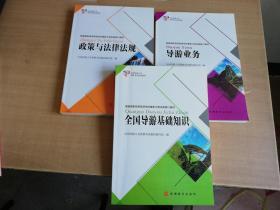 全国导游人员资格考试系列教材：政策与法律法规、全国导游基础知识、导游业务（三册合售）【实物拍图 品相自鉴】