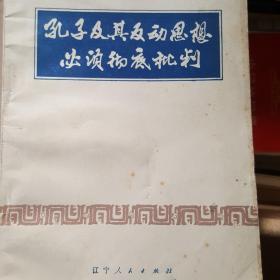 孔子及其反动思想必须彻底批判