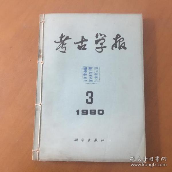 考古学报（1980年3.4期）