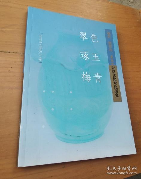 翠色、琢玉、梅青：越窑、耀州窑、龙泉窑青瓷文化对比研究