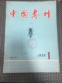 中国养蜂 1975年1 试刊