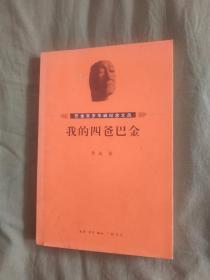 我的四爸巴金（巴金百岁华诞纪念文丛）：平装16开2003年一版一印