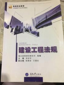 高等职业教育工程造价专业系列教材：建设工程法规