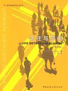 国外城市设计丛书 交往与空间（第四版） 9787112052028 扬·盖尔 中国建筑工业出版社 蓝图建筑书店