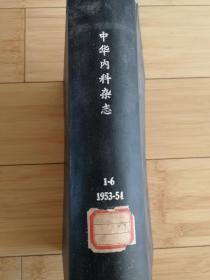 《中华内科杂志》1953年至2000年卅九年大全套