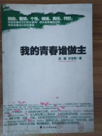 我的青春谁做主：青春的主题永远是选择与较量