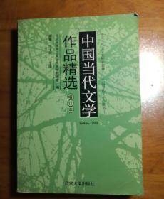 中国当代文学作品精选 增订本
