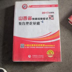 2018山西省教师招聘考试专业教材·教育理论基础