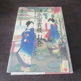 横浜富贵楼お仓—明治の政治をかした动女（32开，硬精装有护封）