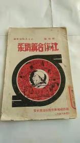 张瑞办合作社 晋察冀边区教育阵地社出版 1946年