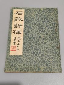 古文字研究:石鼓斠释 （一版一印） 作者 : 邓散木 .出版社 : 中华书局 版次 : 1 印刷时间 : 1985-05 出版时间 : 1985-05 印次 : 1 装帧 : 平装