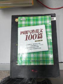 《现货》新东方·四级写作范文100篇 9787560542430