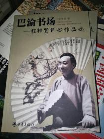 巴渝书场 : 程梓贤评书作品选