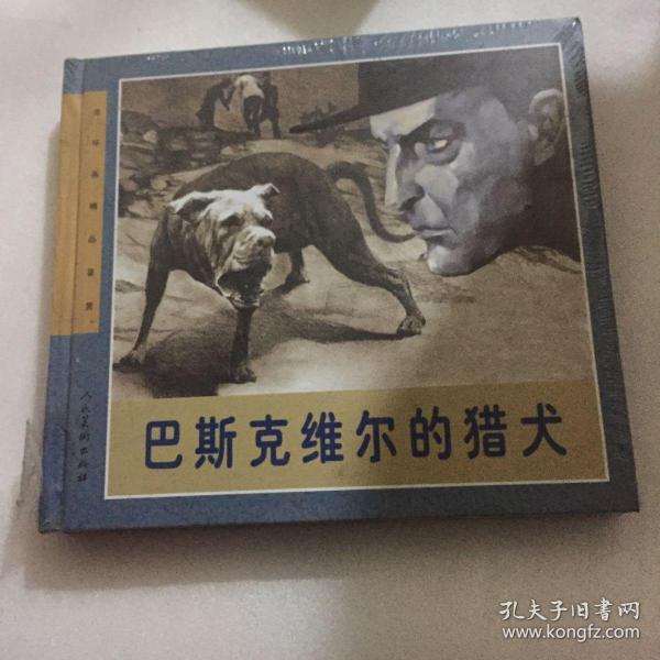 连环画精品鉴赏：巴斯克维尔的猎犬