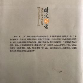 研文肆言:文与中日文学研究