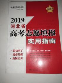 2019河北省高考志愿填报实用指南
