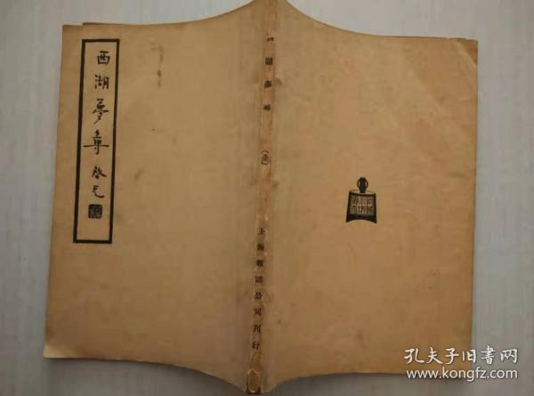 陶庵梦忆-西湖梦寻_张岱 阿英上海杂志公司_1936年版-中国文学珍本丛书第一集旧刊