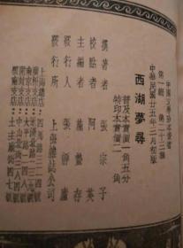 陶庵梦忆-西湖梦寻_张岱 阿英上海杂志公司_1936年版-中国文学珍本丛书第一集旧刊