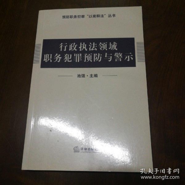 行政执法领域职务犯罪预防与警示