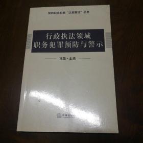 行政执法领域职务犯罪预防与警示