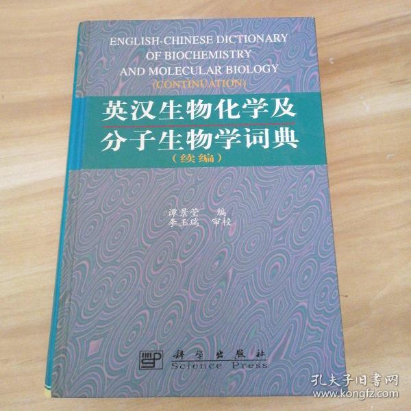 英汉生物化学及分子生物学词典.续编