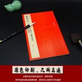 中国碑帖名品005秦刻石三种 峄山刻石泰山刻石琅琊台刻石