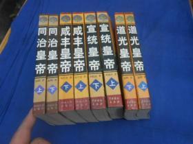 同治皇帝 上下册+咸丰皇帝 上下+宣统皇帝 上下+道光皇帝 上下（4种 8册合售） （道光皇帝 上下 同治皇帝 上下4册 扉页有签名）全1版1印 出版年月不同