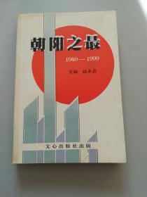 朝阳之最 1949—1999(指辽宁省朝阳市)