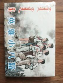 英雄小八路