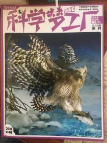 科学梦工厂2018第7.8期