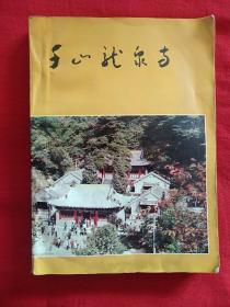 千山龙泉寺、千山香岩寺、千山皈源寺、千山无量观4本书（合订本）少见