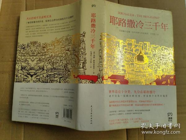 耶路撒冷三千年：THE BIOGRAPHY