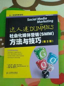 社会化媒体营销（SMM）方法与技巧（第2版） [Social Media Marketing for Dummies]