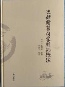 一手正版现货 光绪续纂句容县志校注 辽海 李洪文校注