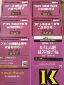 2019法律硕士联考六脉神剑笔记（7册全）/被考友称为“天龙八部”，是法律硕士联考必备资料。