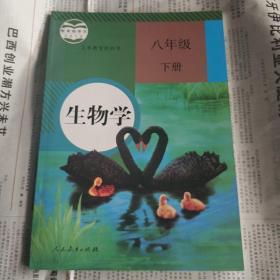 义务教育课程标准实验教科书 生物学8年级 下册（全新）