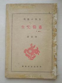 1941年桂1版：文学小丛刊：希伯先生