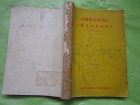 《云南省文山专区土特产品发展概况》 .32开406页厚【内页完整无缺】