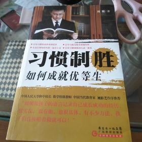 习惯致胜