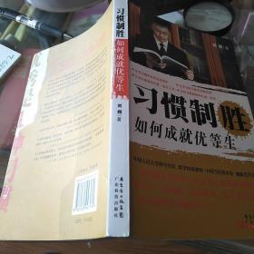习惯致胜