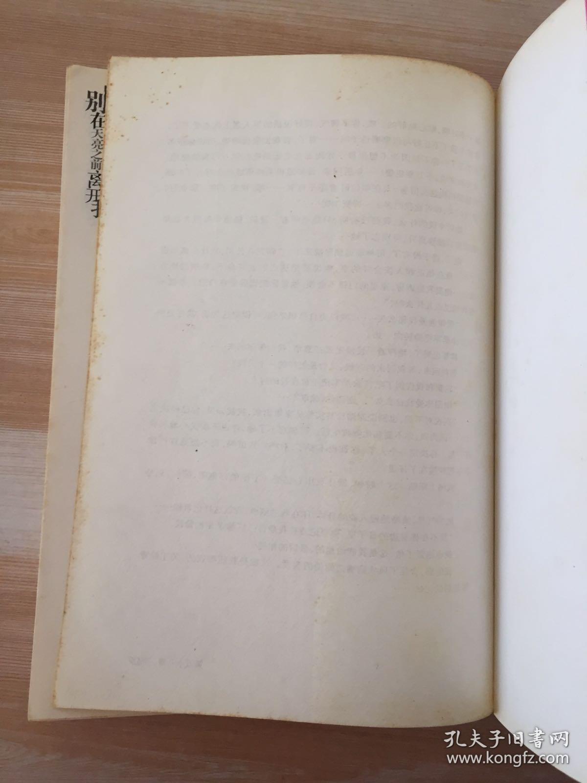 别在天亮之前离开我