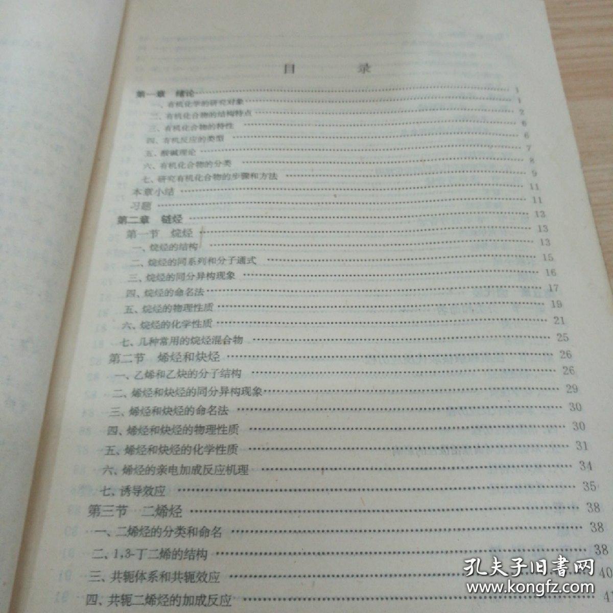 有机 化学（高等医学院校教材）