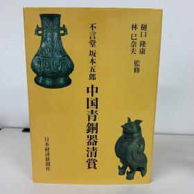 中国青铜器清赏 不言堂 坂本五郎传 2册