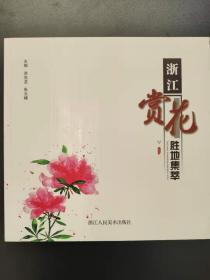 浙江赏花胜地集萃