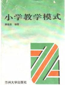 小学教学模式