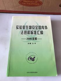 实验室生物安全国内外法规和标准汇编:2006年版