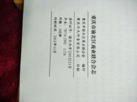 重庆市渝北区商业联合会志(2002-2012)