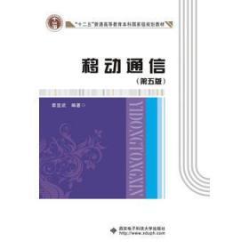 移动通信（第五版）章坚武