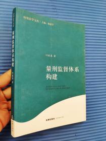 应用法学文库：量刑监督体系构建