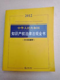 2012中华人民共和国知识产权法律法规全书（含司法解释）